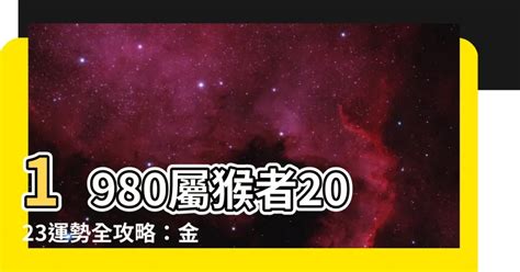 八字貴人查詢 1980屬猴幸運色2023